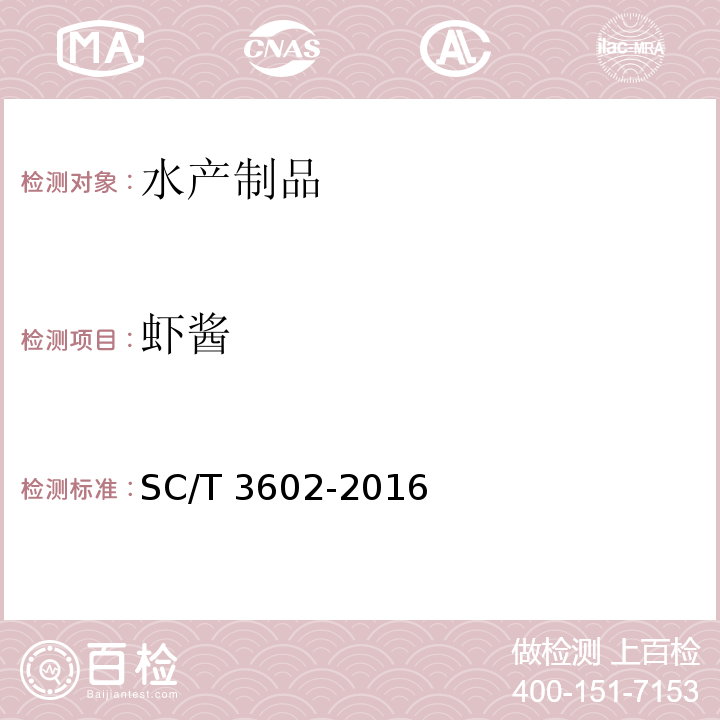 虾酱 SC/T 3602-2016 虾酱