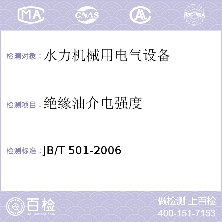 绝缘油介电强度 JB/T 501-2006 电力变压器试验导则