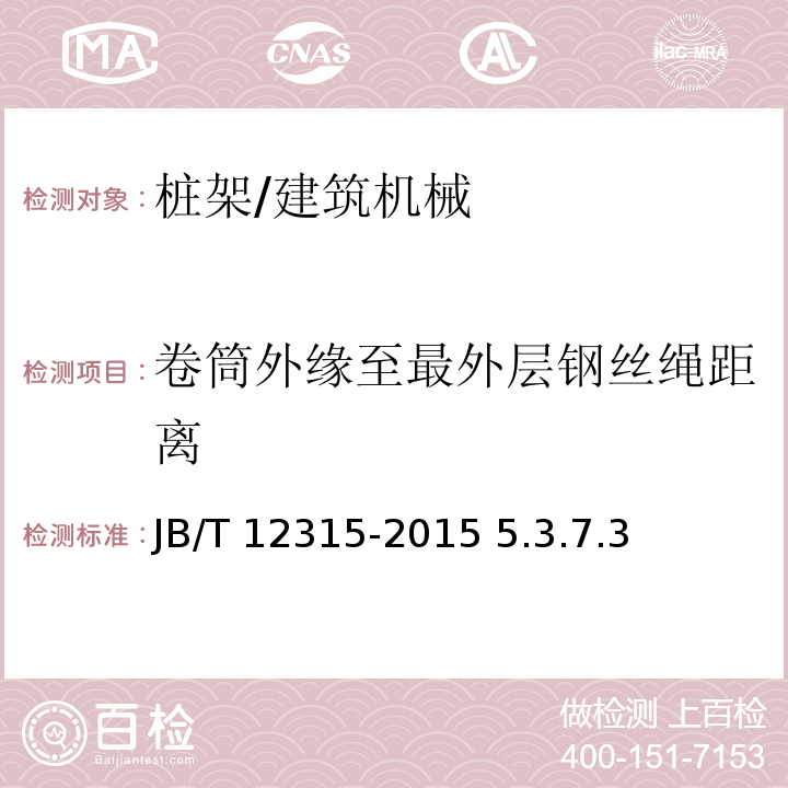 卷筒外缘至最外层钢丝绳距离 JB/T 12315-2015 建筑施工机械与设备 桩架