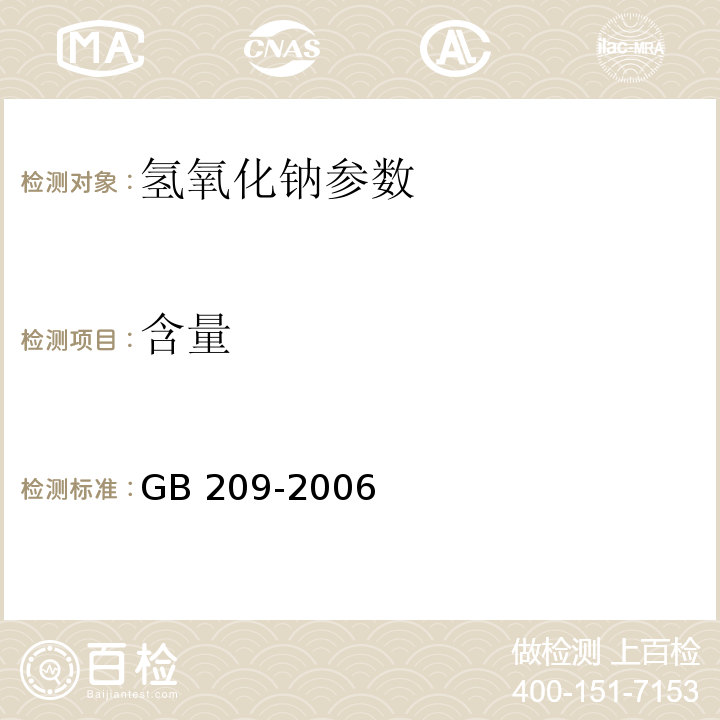 含量 GB/T 209-2006 【强改推】工业用氢氧化钠
