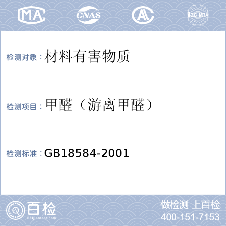 甲醛（游离甲醛） GB 18584-2001 室内装饰装修材料 木家具中有害物质限量