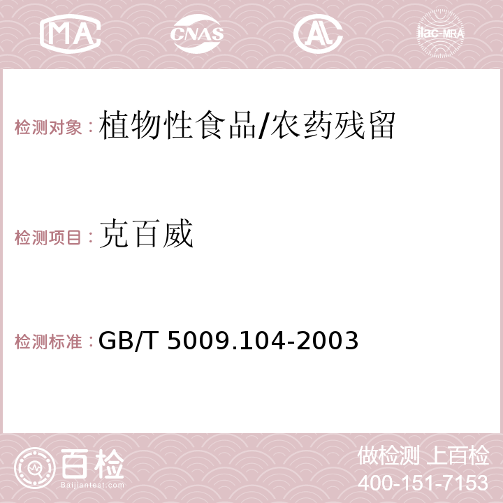 克百威 植物性食品中氨基甲酸酯类农药残留量的测定/GB/T 5009.104-2003