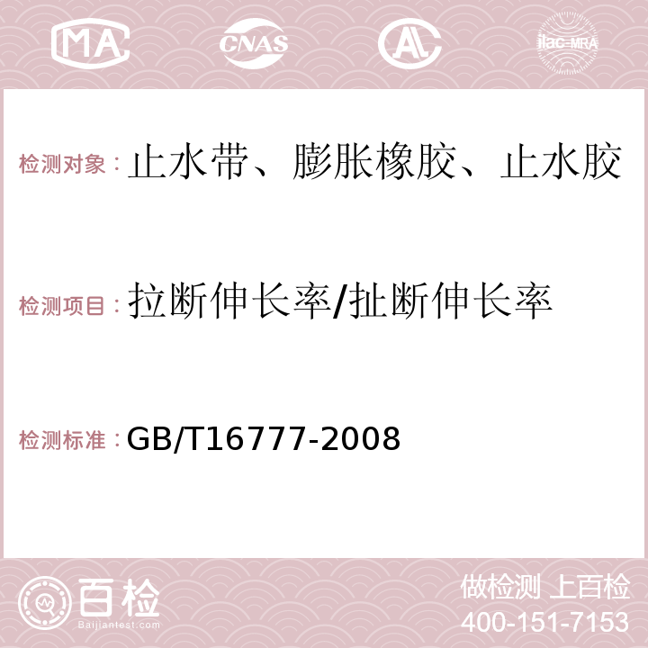 拉断伸长率/扯断伸长率 建筑防水涂料试验方法 GB/T16777-2008