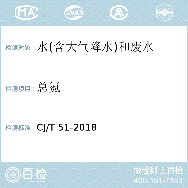 总氮 城镇污水水质标准检验方法（26.1 总氮的测定 蒸馏后滴定法） CJ/T 51-2018