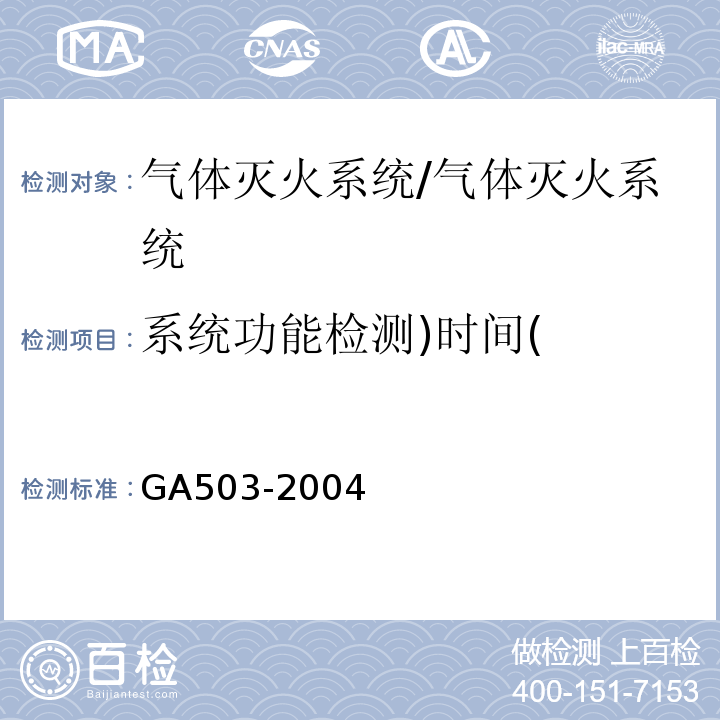 系统功能检测)时间( GA 503-2004 建筑消防设施检测技术规程