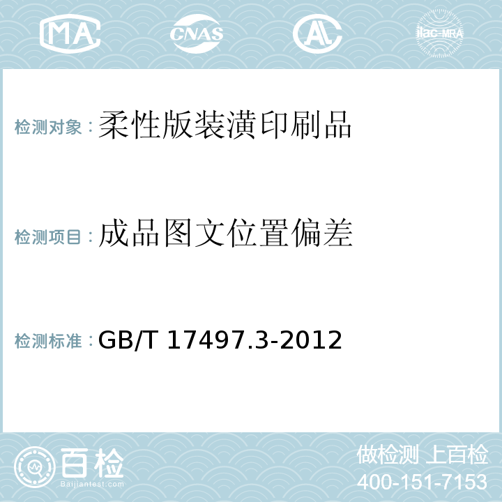 成品图文位置偏差 柔性版装潢印刷品GB/T 17497.3-2012