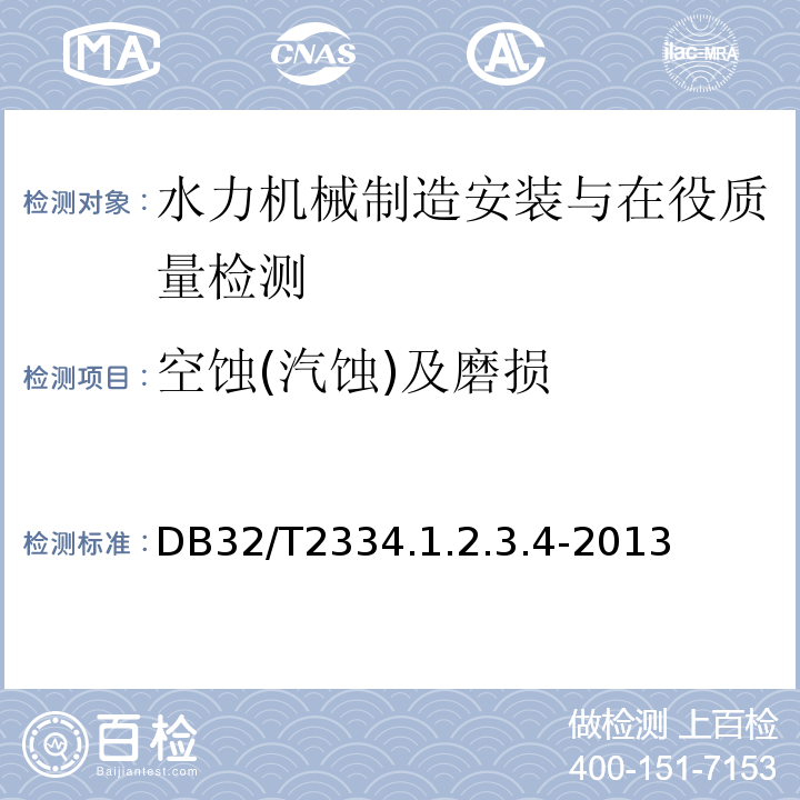 空蚀(汽蚀)及磨损 DB32/T2334.1.2.3.4-2013 江苏省水利工程施工质量检验评定标准 