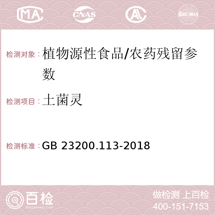 土菌灵 食品安全国家标准 植物源性食品中208种农药及其代谢物残留量的测定气相色谱-质谱联用法/GB 23200.113-2018