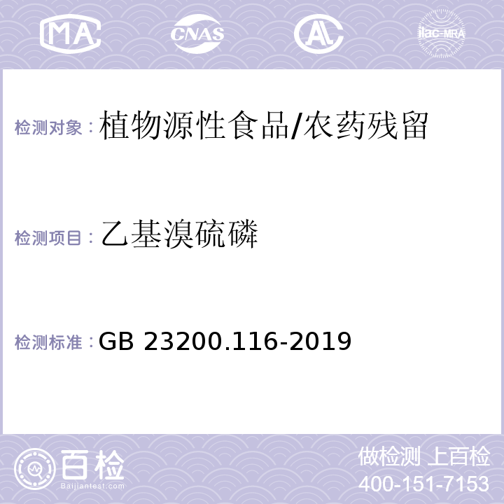 乙基溴硫磷 食品安全国家标准 植物源性食品中90种有机磷类农药及其代谢物残留量的测定 气相色谱法/GB 23200.116-2019