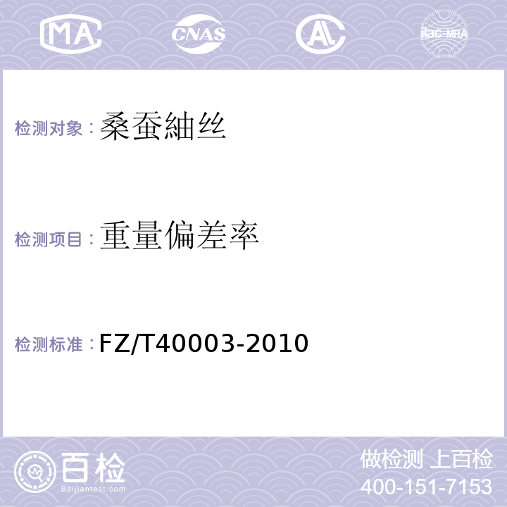 重量偏差率 桑蚕绢丝试验方法FZ/T40003-2010