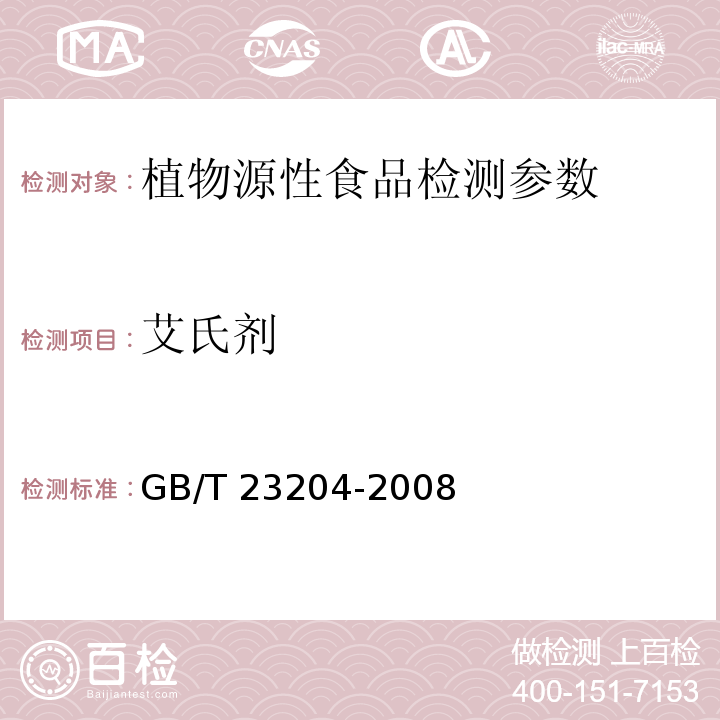 艾氏剂 茶叶中519种农药及相关化学品残留量的测定 气相色谱/质谱法 GB/T 23204-2008