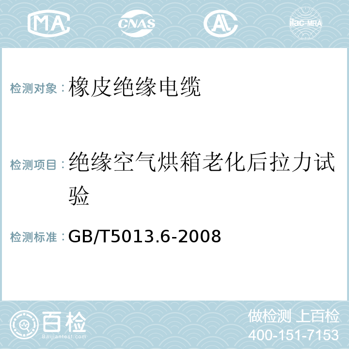 绝缘空气烘箱老化后拉力试验 额定电压450/750V及以下橡皮绝缘电缆 第6部分：电焊机电缆 GB/T5013.6-2008