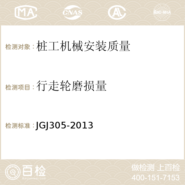 行走轮磨损量 JGJ 305-2013 建筑施工升降设备设施检验标准(附条文说明)