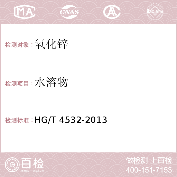 水溶物 HG/T 4532-2013 化妆品用氧化锌
