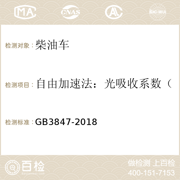 自由加速法：光吸收系数（m-1）或不透光度（%） 柴油车污染物排放限值及测量方法（自由加速法及加载减速法） GB3847-2018