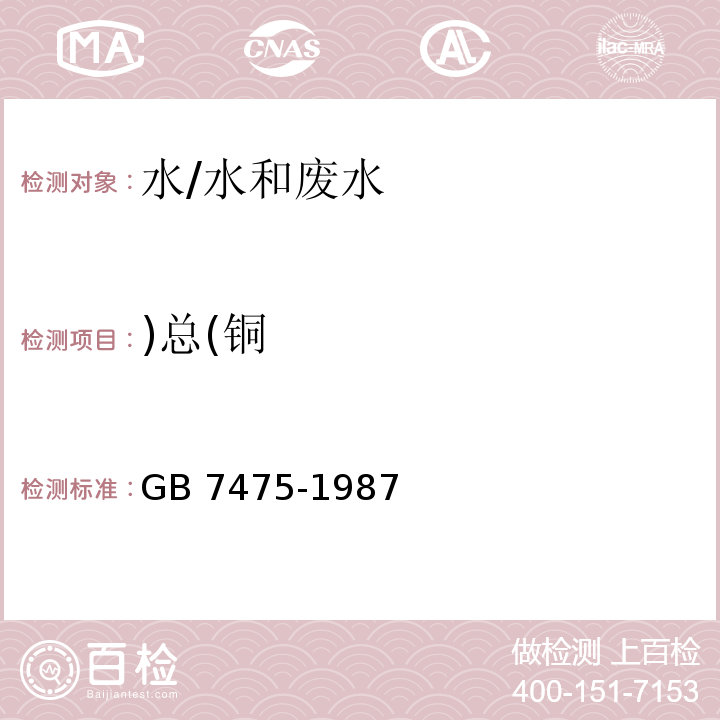 )總(銅 水質(zhì) 銅、鋅、鉛、鎘的測定 原子吸收分光光度法/GB 7475-1987