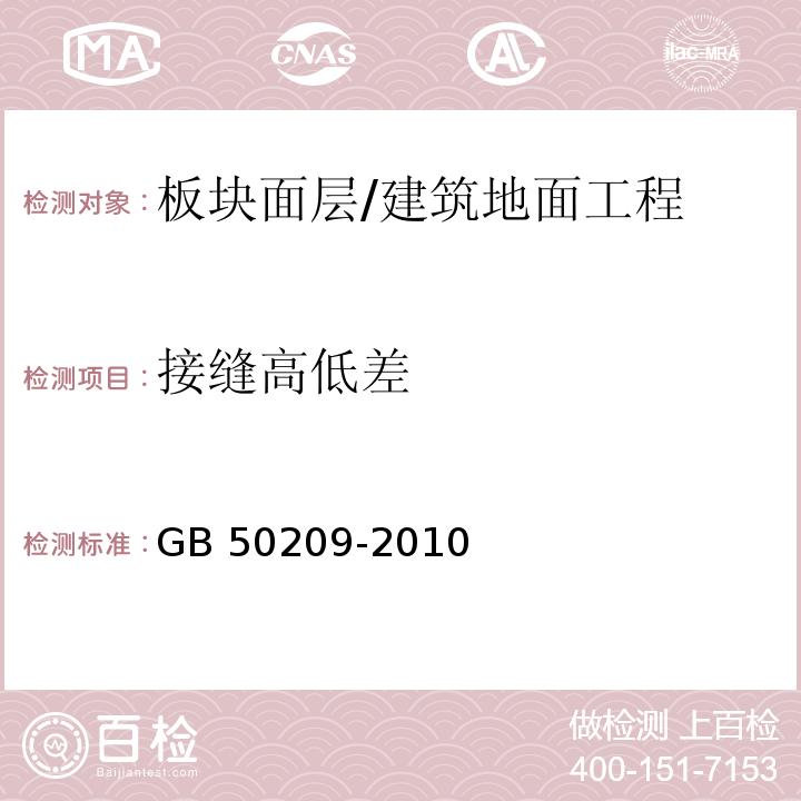 接缝高低差 建筑地面工程施工质量验收规范 （6.1.8）/GB 50209-2010