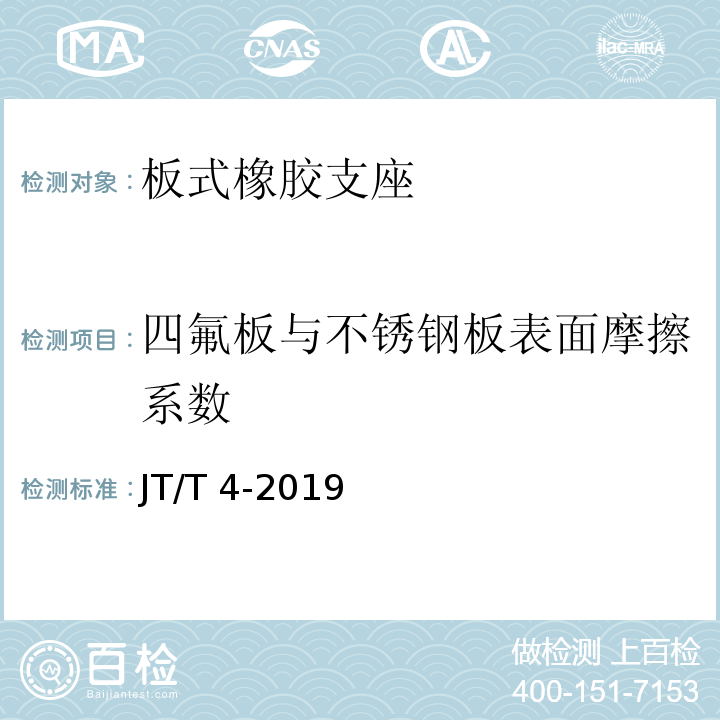 四氟板与不锈钢板表面摩擦系数 公路桥梁板式橡胶支座 JT/T 4-2019(附录A.4.5)