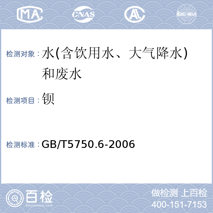 鋇 生活飲用水標準檢驗方法金屬指標（電感耦合等離子體質(zhì)譜法）GB/T5750.6-2006（16.3）