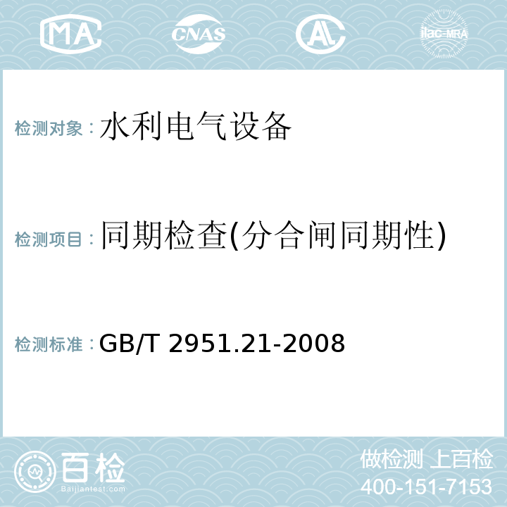 同期检查(分合闸同期性) 电缆和光缆绝缘和护套材料通用试验方法第21部分:弹性体混合料专用试验方法-耐臭氧试验--热延伸试验--浸矿物油试验 GB/T 2951.21-2008