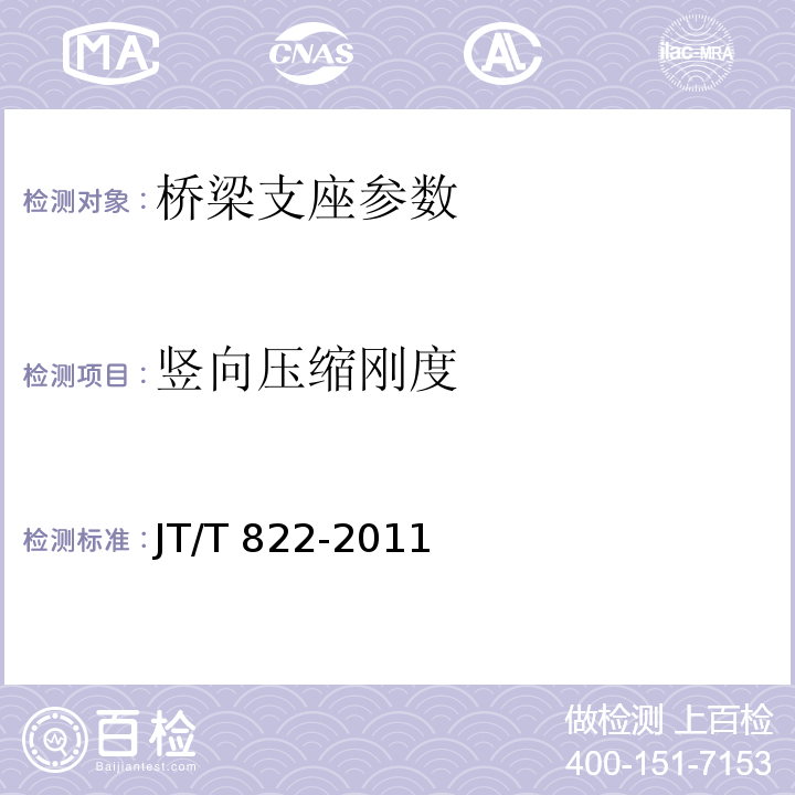 竖向压缩刚度 公路桥梁铅芯隔震橡胶支座 JT/T 822-2011