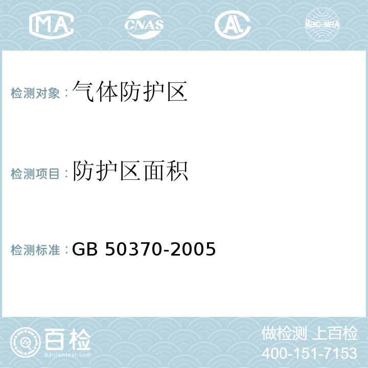 防护区面积 气体灭火系统设计规范 GB 50370-2005