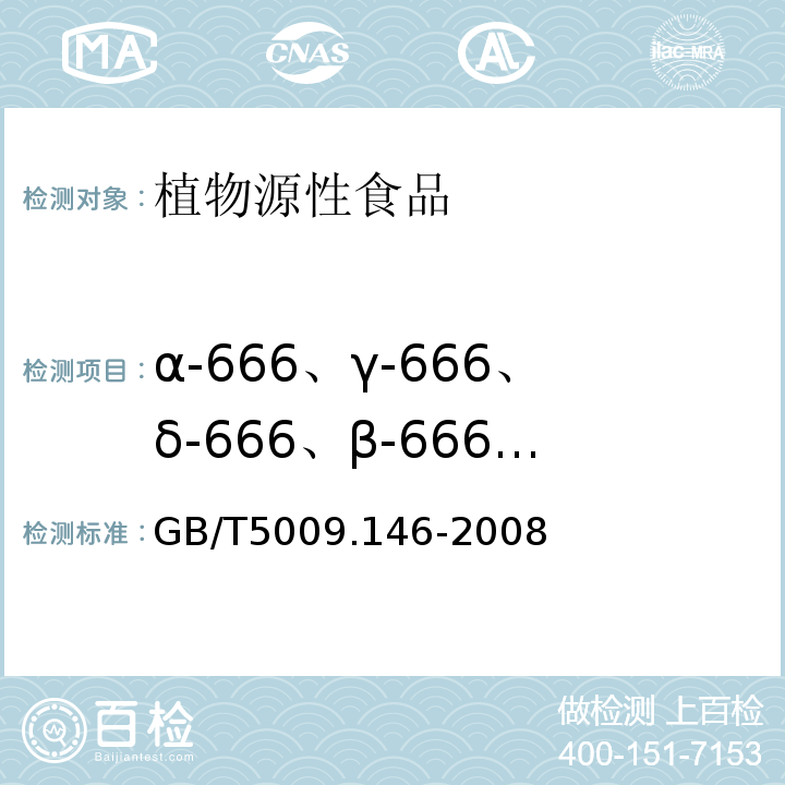 α-666、γ-666、δ-666、β-666、p,p’-滴滴涕、p,p’-滴滴涕、p,p’-滴滴涕、o，p’-滴滴涕、七氯、艾氏剂、甲氰菊酯、氯氟氰菊酯、氯菊酯、氯氰菊酯、氰戊菊酯、溴氰菊酯 植物性食品中有机氯和拟除虫菊酯类农药多种残留量的测定GB/T5009.146-2008