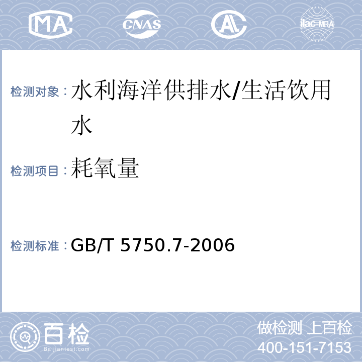 耗氧量 生活饮用水标准检验方法 有机物综合指标