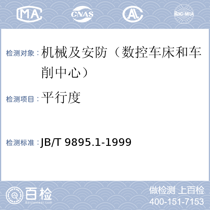 平行度 数控立式卡盘车床 精度检验 JB/T 9895.1-1999