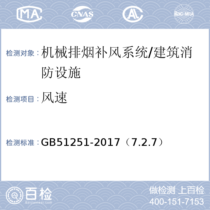风速 GB 51251-2017 建筑防烟排烟系统技术标准(附条文说明)