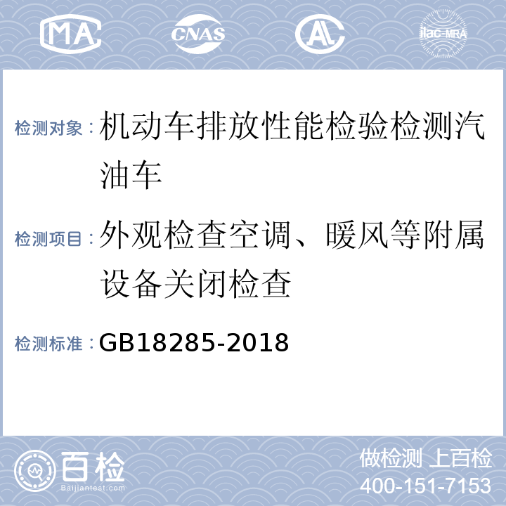 外观检查空调、暖风等附属设备关闭检查 汽油车污染物排放限值及测量方法（双怠速法及简易工况法） GB18285-2018