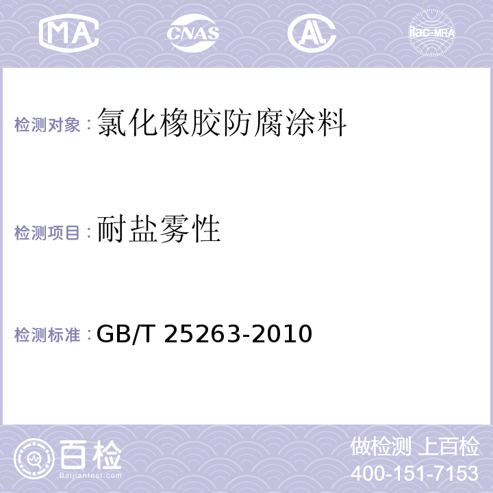 耐盐雾性 氯化橡胶防腐涂料GB/T 25263-2010