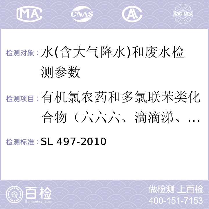 有机氯农药和多氯联苯类化合物（六六六、滴滴涕、环氧七氯、七氯) SL 497-2010 气相色谱法测定水中有机氯农药和多氯联苯类化合物