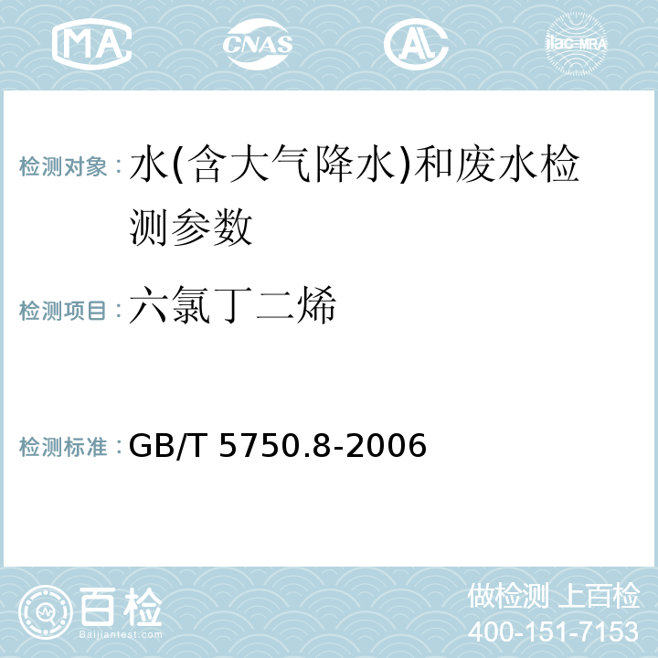 六氯丁二烯 顶空-毛细柱气相色谱法 GB/T 5750.8-2006