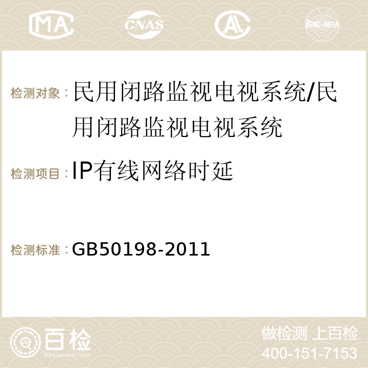 IP有线网络时延 民用闭路监视电视系统工程技术规范 （3.3.11.1）/GB50198-2011