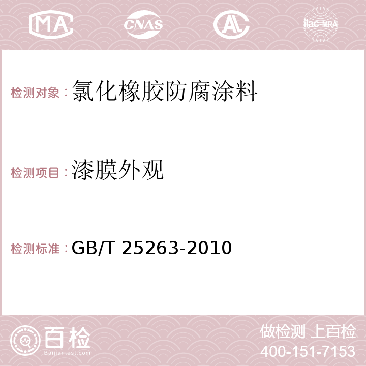 漆膜外观 氯化橡胶防腐涂料 GB/T 25263-2010（4.9）