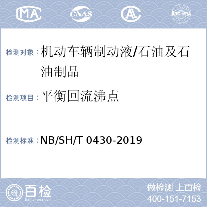 平衡回流沸点 制动液平衡回流沸点测定法/NB/SH/T 0430-2019