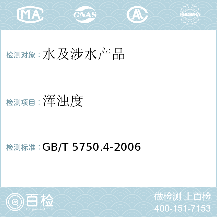 浑浊度 生活饮用水标准检验方法 感观性状和物理指标 GB/T 5750.4-2006（2）