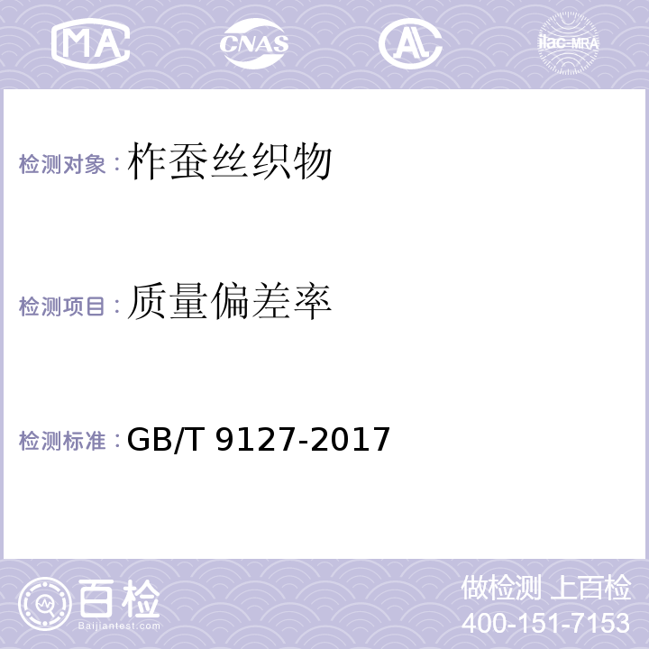 质量偏差率 柞蚕丝织物GB/T 9127-2017