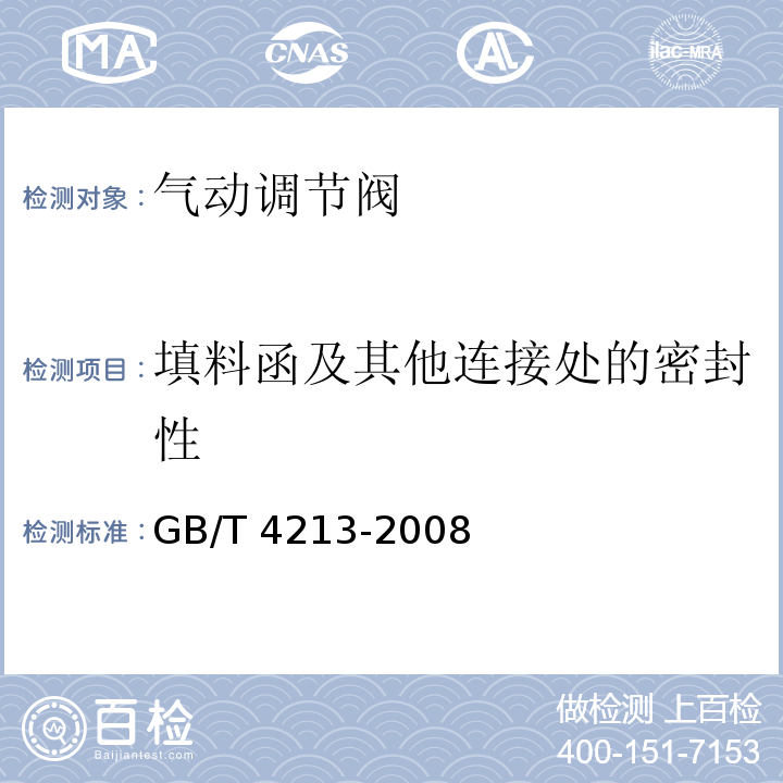 填料函及其他连接处的密封性 气动调节阀 GB/T 4213-2008