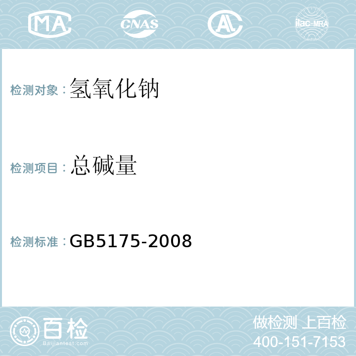 总碱量 GB 5175-2008 食品添加剂 氢氧化钠