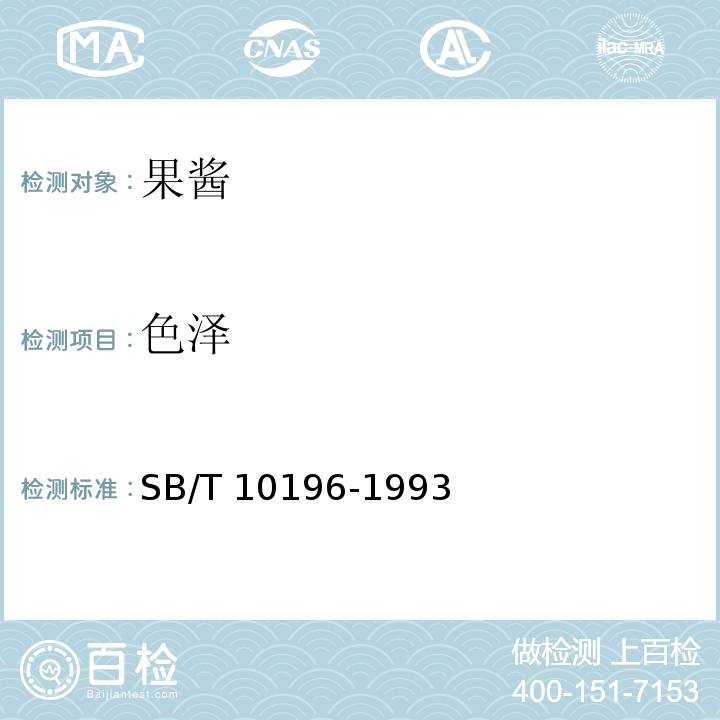 色泽 果酱通用技术条件 SB/T 10196-1993