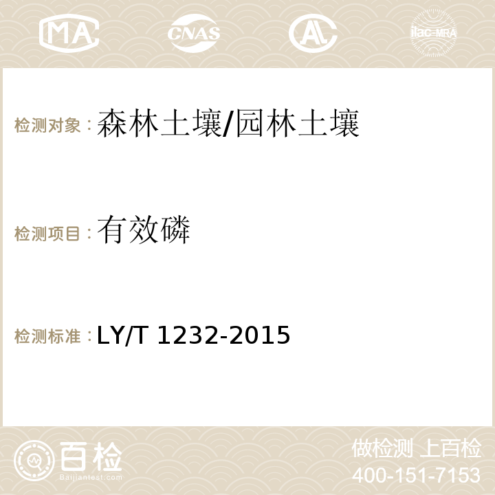 有效磷 森林土壤磷的测定 /LY/T 1232-2015