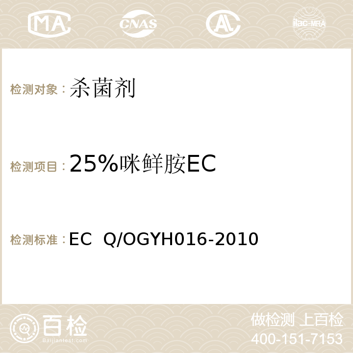 25%咪鲜胺EC YH 016-2010 5%咪鲜胺EC  Q/OGYH016-2010