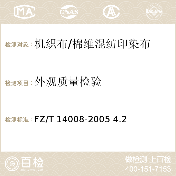 外观质量检验 FZ/T 14008-2005 棉维混纺印染布