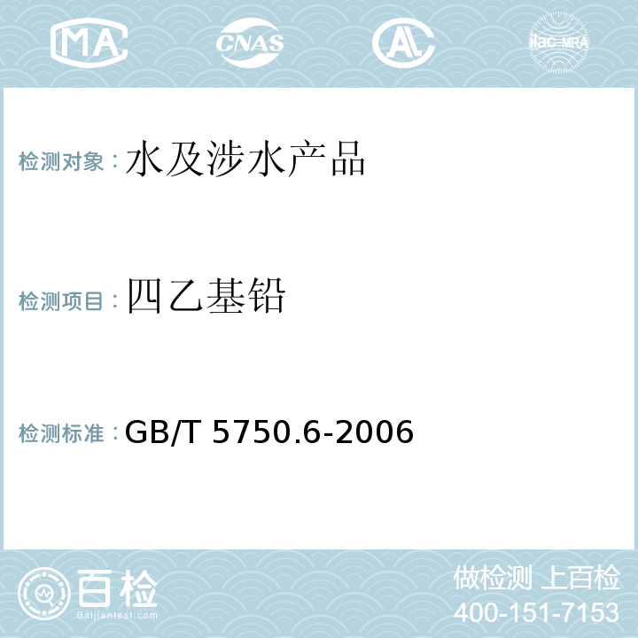 四乙基铅 生活饮用水标准检验方法 金属指标 GB/T 5750.6-2006（24）