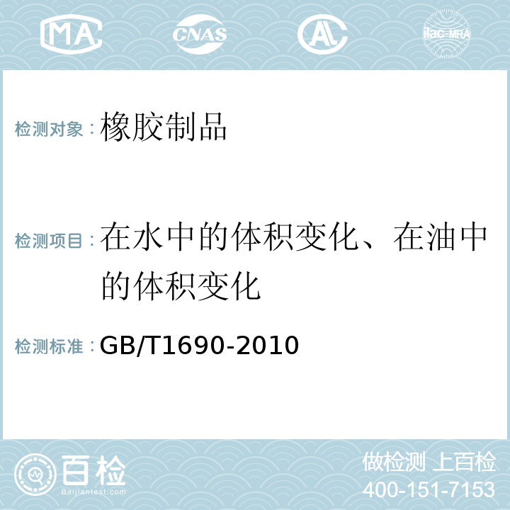 在水中的体积变化、在油中的体积变化 硫化橡胶或热塑性橡胶耐液体试验方法GB/T1690-2010