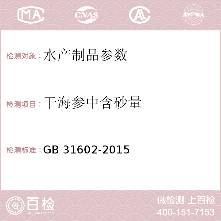 干海参中含砂量 GB 31602-2015 食品安全国家标准 干海参