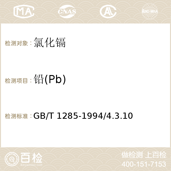 铅(Pb) GB/T 1285-1994 化学试剂 氯化镉