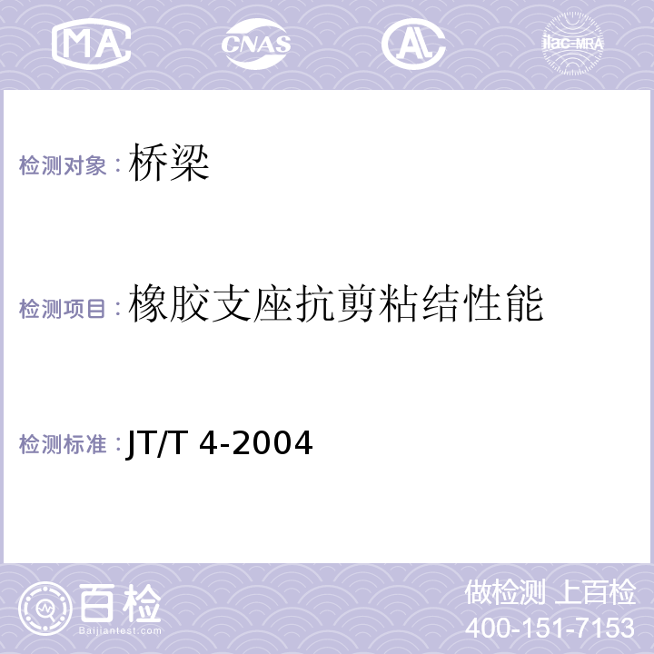 橡胶支座抗剪粘结性能 JT/T 4-2004 公路桥梁板式橡胶支座